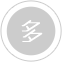 精致設計