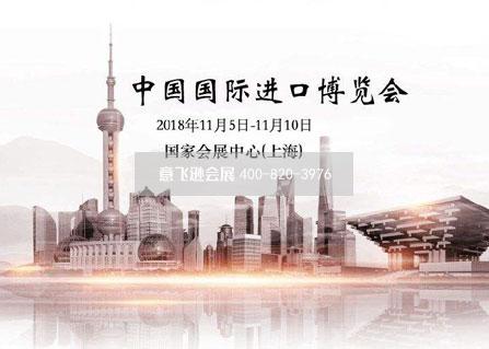2018中國國際進(jìn)口博覽會(huì)
