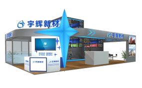 宇輝新材化工展臺設計