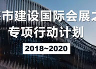 重磅 | 上海將建設(shè)國際會(huì)展之都