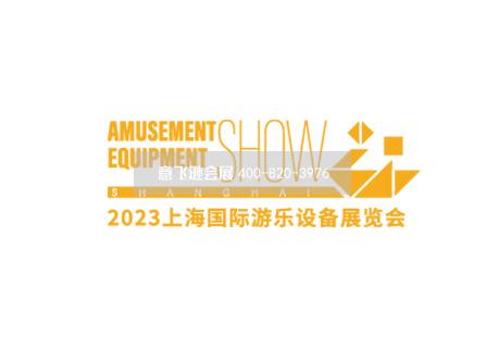 上海國際游樂設備展覽會
