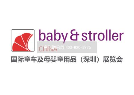 國際童車及母嬰童用品(深圳)展覽會
