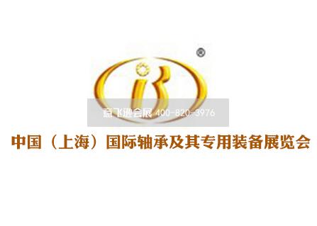 中國(上海)國際軸承及其專用裝備展覽會