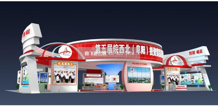 阜陽(yáng)投資洽談會(huì)政府展臺(tái)設(shè)計(jì)效果圖