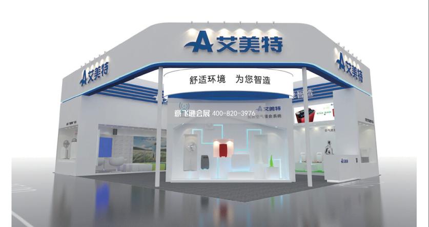 艾美特上海家博會展臺設(shè)計效果圖