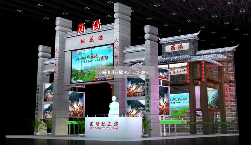 酉陽渝洽會展臺設計