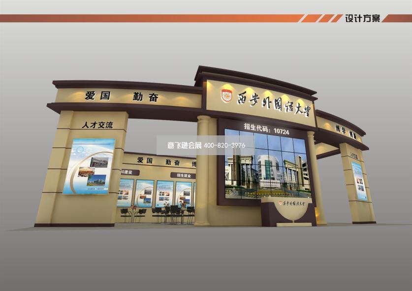 教育博覽會西安外國語大學展臺設計效果圖